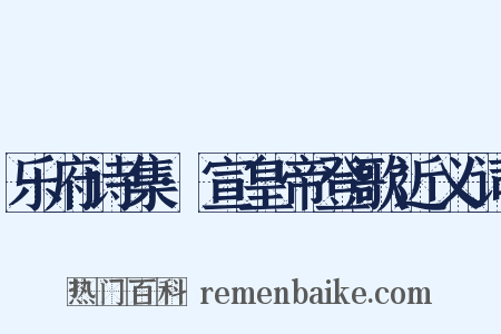 乐府诗集·宣皇帝登歌近义词是什么意思的图片